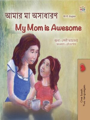 cover image of আমার মা অসাধারণ / My Mom is Awesome